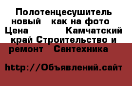 Полотенцесушитель новый , как на фото › Цена ­ 1 200 - Камчатский край Строительство и ремонт » Сантехника   